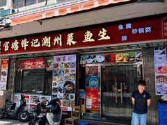 -官塘锋记鱼生·生腌·砂锅粥(牌坊街店)