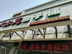 -津门如意包子铺(宾西路店)