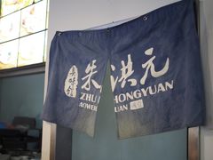 -朱洪元苏式面馆(绿宝广场店)