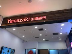 -山崎面包(苏州中心店)