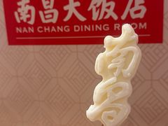 -南昌大饭店·非遗南昌菜(万寿宫店)