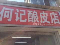 门面-何记酿皮店(西流湾店)