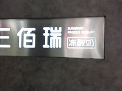 门面-三佰瑞冻酸奶(凯德MALL店)