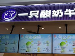 -一只酸奶牛(来福士店)