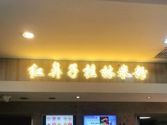 门面-红鼻子桂林米粉(金唐新光界店)