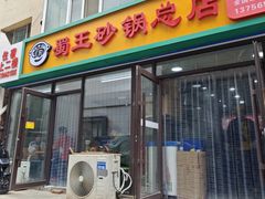 -蜀王砂锅总店