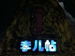 -海拉尔蒙古包(房山长阳总店)