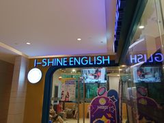 -I-Shine英语国际教育(御桥张江中心)