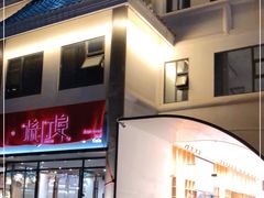 -源·新派中西餐厅(青蓝山美食一条街店)