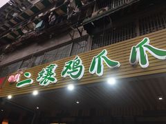门面-二孃鸡爪爪(东郊记忆店)