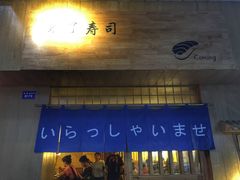 -昊·来了寿司(双楠2店)