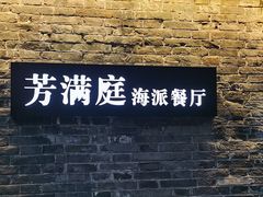 -芳满庭·江浙小馆(1912店)