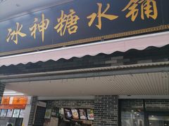 门面-冰神糖水铺(国贸中心店)