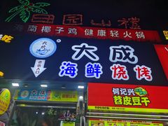 门面-大成海鲜烧烤·海鲜粥(长寿路店)