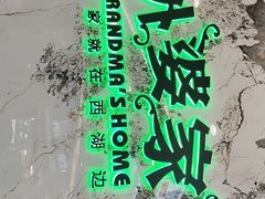 -外婆家(西红门荟聚购物中心店)