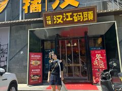 -饭橘汉江码头·乡野土菜馆(静安路店)
