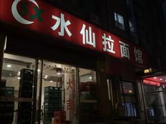 门面-水仙拉面(水仙街店)