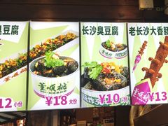-董顺桃小粒臭豆腐(太平街一店)