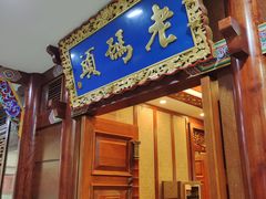 门面-老码头火锅(骡马市店)