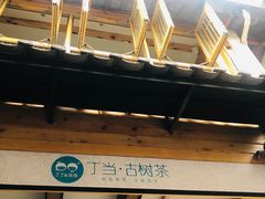 -丁丁&当当牦牛酸奶·酥油面包(官门口店)