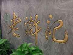 -老浒记烤鸭-北京菜(琉璃厂店)