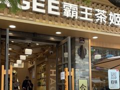 门面-霸王茶姬(南强街店)