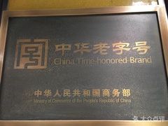-王家沙点心店(南京西路总店)