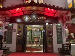 -惠食佳(滨江大公馆店)