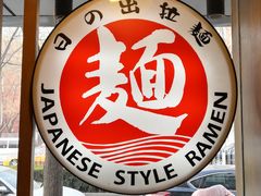 -日出拉面(望京店)