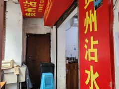 -贵州沾水米线(学田湾店)