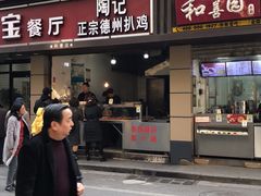 门面-陶记正宗德州扒鸡(科巷店)