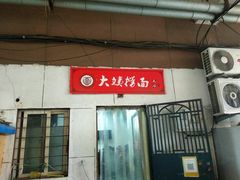-大姨捞面(新安花园店)