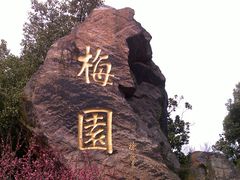 -无锡梅园公园