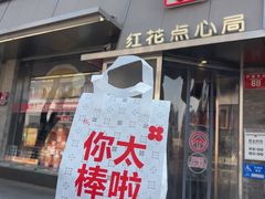 -红花点心局(护国寺店)