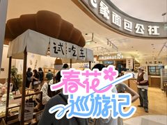 -小飞象面包公社(珠江路金鹰店)