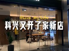 -科兴科学园