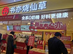 -书亦烧仙草(万家丽一店)