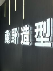 -藤野造型烫发染发