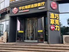 -巧克力渔家.小船海鲜胶东菜(万平口店)