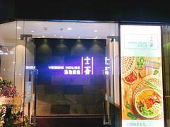 门面-十二舍·湯物素煮(江泰潤政店)