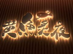 -黄鱼炙夜(华家池店)