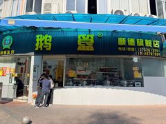 -鹅簋(顺德总店)