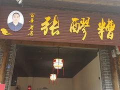 门面-张醪糟(街子店)