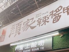 门面-爱上酸嘢