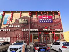 -高鸽子锦州烧烤63年(海阳路店)