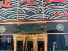 门面-金家老三饭庄(常营店)