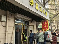 -正味斋锅巴菜(西北角店)