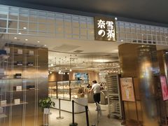门面-奈雪的茶(湖滨银泰in77C区PRO店)