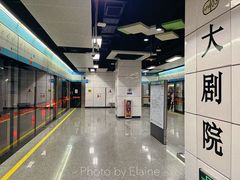 -大剧院(地铁站)