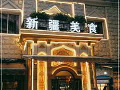 -东方亚克西餐厅(西康路店)